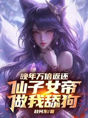 《晚年万倍返还，仙子女帝做我舔狗》小说封面