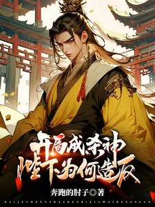 《开局成杀神,陛下为何造反?》小说封面