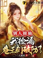 《别人修仙我捡漏,卷王们破防了》小说封面