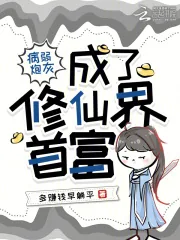 《病弱炮灰成了修仙界首富》小说封面
