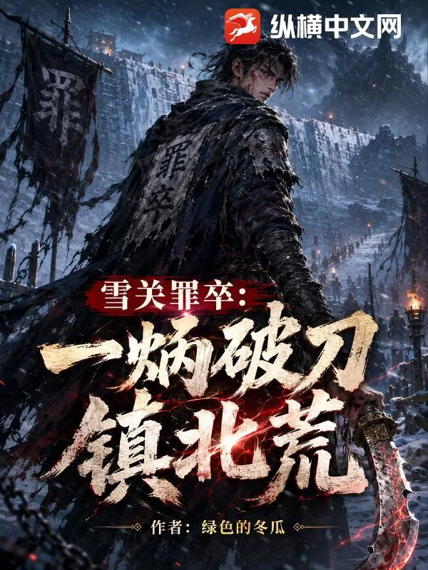 《雪关罪卒：一柄破刀镇北荒》小说封面