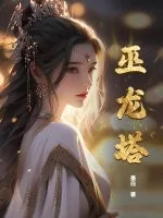 《巫龙塔》小说封面