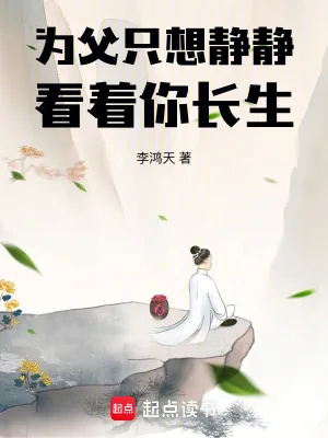 《为父只想静静看着你长生》小说封面