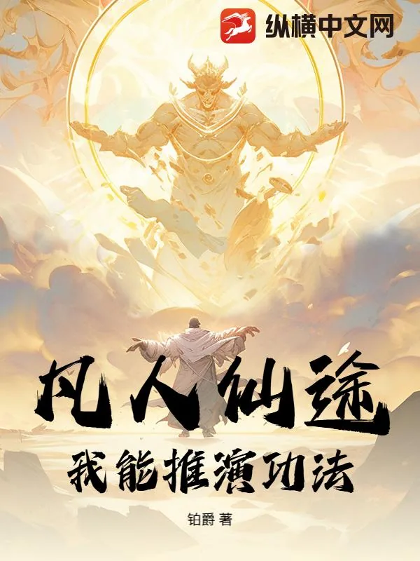 《凡人仙途:我能推演功法》小说封面