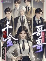 《沪上千金养毛茸茸,哥哥们争着宠》小说封面