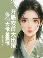 《开局吹首大出殡,修仙大佬全震惊》小说封面
