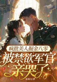 《疯批美人掘金八零,被禁欲军官亲哭了》小说封面