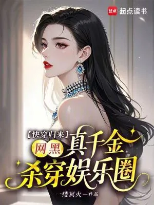 《快穿归来,网黑真千金杀穿娱乐圈》小说封面