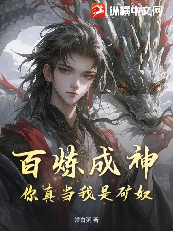 《百炼成神,你真当我是矿奴?》小说封面