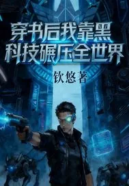《穿书后我靠黑科技碾压世界》小说封面