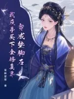 《穿成垫脚石?我反手买下全修真界》小说封面