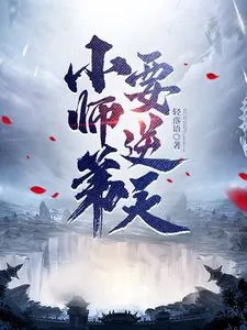 《小师弟要逆天》小说封面