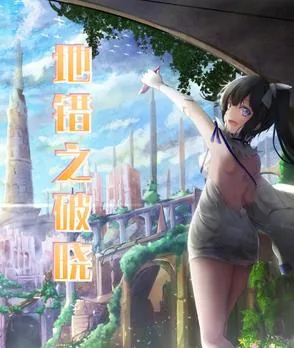 《地错之破晓》小说封面