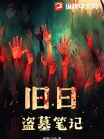 《旧日盗墓笔记》小说封面