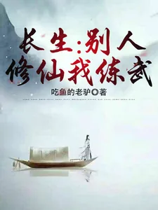 《长生:别人修仙我练武》小说封面