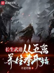 《长生武道：从五禽养生拳开始》封面