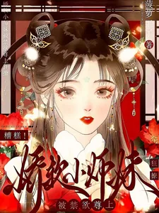《糟糕!娇软小师妹被禁欲尊上疯撩》小说封面