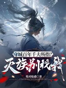 《守城百年千夫所指?灭族别找我!》小说封面