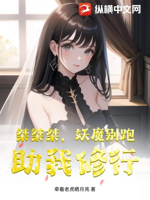 《桀桀桀,妖魔别跑,助我修行》小说封面