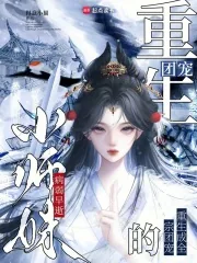 《病弱早逝小师妹,重生成全宗团宠》小说封面