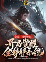 《全民:召唤师弱?开局觉醒金铲铲系统!》小说封面