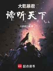《大乾暴君:谛听天下》小说封面