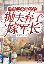 《重生七零做恶女,抛夫弃子嫁军长》小说封面