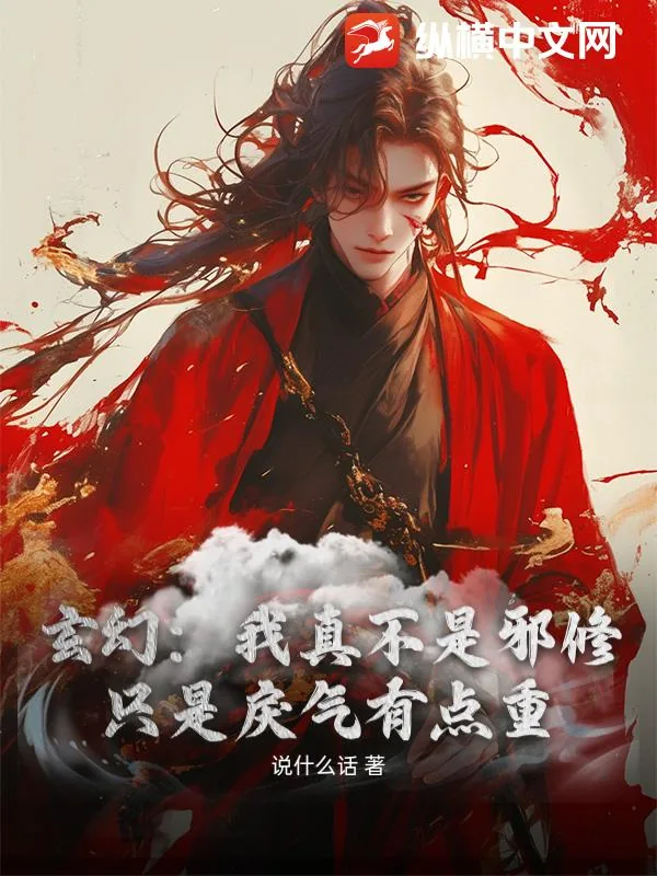 《玄幻:我真不是邪修,只是戾气有点重》小说封面