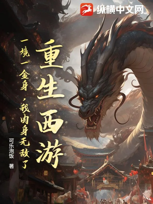 《重生西游:一境一金身,我肉身无敌了!》小说封面