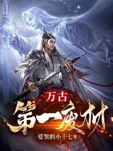 《万古第一废材》小说封面