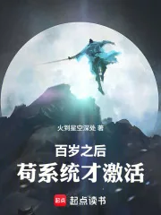 《百岁之后，苟系统才激活》小说封面