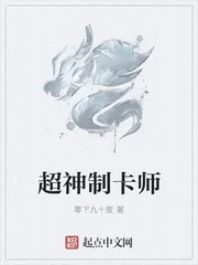 《超神制卡师》小说封面