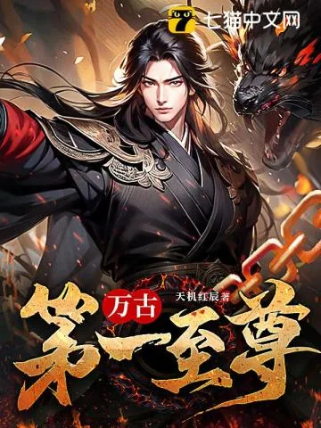 《万古第一至尊》小说封面