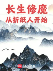 《长生修魔：从折纸人开始》小说封面