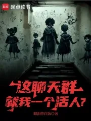 《这聊天群就我一个活人？》小说封面
