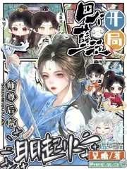 《开局四个孽徒,师尊后院日日起火》小说封面