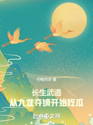 《长生武道:从九龙夺嫡开始吃瓜》小说封面
