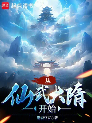 《从仙武大隋开始》小说封面