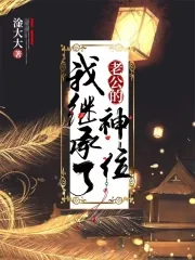 《我继承了老公的神位》封面