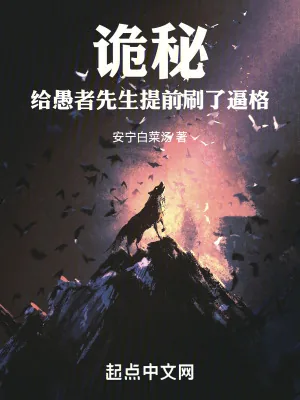 《诡秘:给愚者先生提前刷了逼格》小说封面