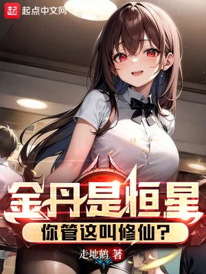 《金丹是恒星,你管这叫修仙?》小说封面