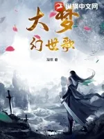 《大梦幻世歌》小说封面