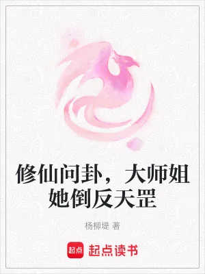 《修仙问卦,大师姐她倒反天罡》小说封面