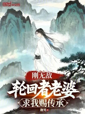 《刚无敌,轮回者老婆求我赐传承》小说封面