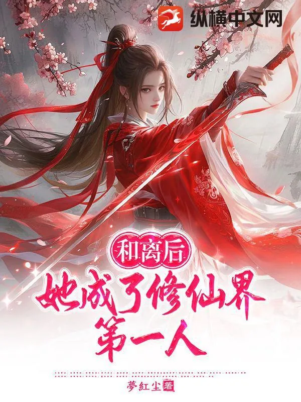 《和离后,她成了修仙界第一人》小说封面