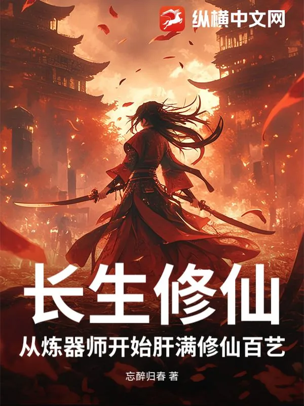 《长生修仙：从炼器师开始肝满修仙百艺》小说封面