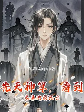 《先天神算，看到未来的我死亡》小说封面
