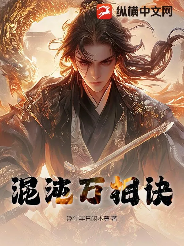 《混沌万相诀》小说封面