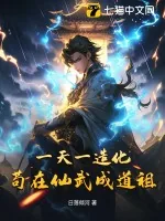 《一天一造化,苟在仙武成道祖》小说封面