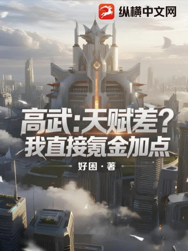 《高武：天赋差？我直接氪金加点》小说封面